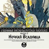 Ночная всадница (сборник)