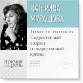 Лекция «Подростковый возраст и подростковый кризис»