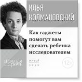 Лекция «Как гаджеты помогут вам сделать ребенка исследователем»