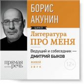 Литература про меня. Борис Акунин