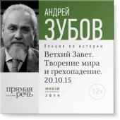 Лекция «Ветхий Завет. Творение мира и грехопадение»