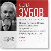 Лекция «Между Ветхим и Новым Заветом. Попытки исторического самоутверждения в эпоху Второго Храма»