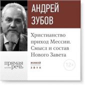 Лекция «Христианство: приход Мессии. Смысл и состав Нового Завета»