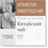 Лекция «Китайский чай. Наслаждение и бессмертие»