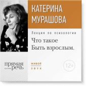 Лекция «Что такое „Быть взрослым“»