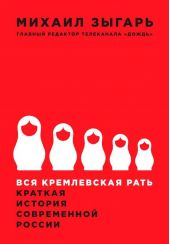 Вся кремлевская рать. Краткая история современной России