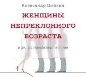 Женщины непреклонного возраста и др. беспринцЫпные истории