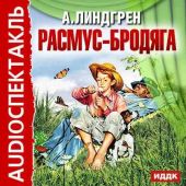 Расмус-бродяга (спектакль)