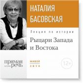 Лекция «Рыцари Запада и Востока»