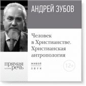 Лекция «Человек в Христианстве. Христианская антропология»