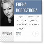 Лекция «Я тебя родила, я тобой и жить буду!»