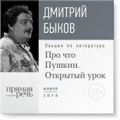 Лекция «Открытый урок: Про что Пушкин»