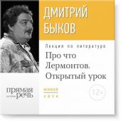 Лекция «Открытый урок: Про что Лермонтов»