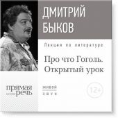 Лекция «Открытый урок: Про что Гоголь»