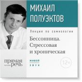 Лекция «Бессонница. Стрессовая и хроническая»