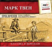 Приключения Тома Сойера. Приключения Гекльберри Финна