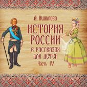 История России в рассказах для детей. Выпуск 4