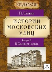 Истории московских улиц. Выпуск 2