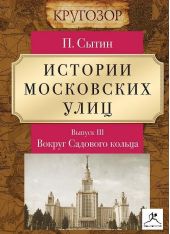 Истории московских улиц. Выпуск 3