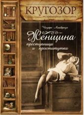 Женщина – преступница и проститутка