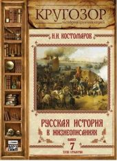 Русская история в жизнеописаниях. Выпуск 7