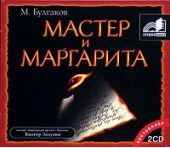 Мастер и Маргарита