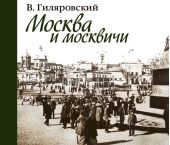 Москва и москвичи