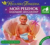 Мой ребенок – будущий миллионер!