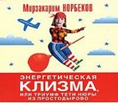 Энергетическая клизма, или Триумф тети Нюры из Простодырово