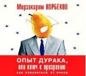 Опыт дурака, или Ключ к прозрению