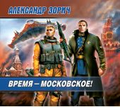 Время – московское!