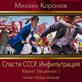 Спасти СССР. Инфильтрация