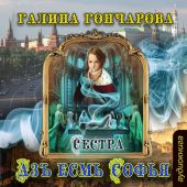 Азъ есмь Софья. Сестра