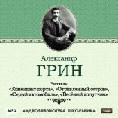 Рассказы: Комендант порта. Отравленный остров. Серый автомобиль. Веселый попутчик