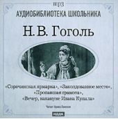 Сорочинская ярмарка. Заколдованное место. Пропавшая грамота. Вечер накануне Ивана Купала