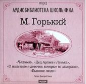 Человек. Дед Архип и Ленька. О мальчике и девочке. которые не замерзли