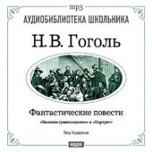 Фантастические повести: Записки сумасшедшего. Портрет