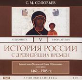 История России с древнейших времен. Том 5