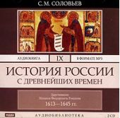 История России с древнейших времен. Том 9