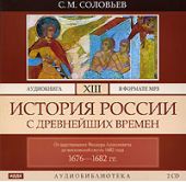 История России с древнейших времен. Том 13. От царствования Феодора Алексеевича до московской смуты 1682 г.