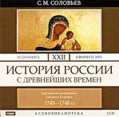 История России с древнейших времен. Том 22. Царствование императрицы Елисаветы Петровны. 1745–1748 гг.