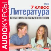 Краткое изложение произведений «7 класс. Литература.»