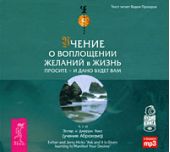 Учение о воплощении желаний в жизнь. Просите – и дано вам будет.