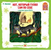 Кот, который гулял сам по себе (спектакль)