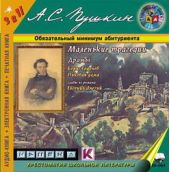 Маленькие трагедии. Драмы («Борис Годунов», «Пиковая дама»)