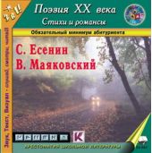 Поэзия XX века. Стихи, поэмы, романсы