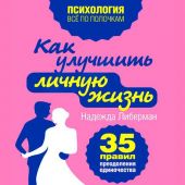 Как улучшить личную жизнь. 35 правил преодоления одиночества