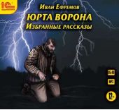 Юрта Ворона (сборник рассказов)