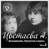 Воспоминания. Часть вторая. Отрочество и юность