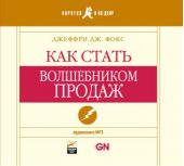 Как стать волшебником продаж